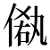 𠌁