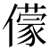 𠐁