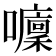 𡄁