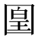 𡈁
