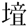 𡐁