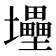 𡔁