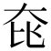 𡘁