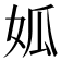 𡜁