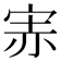 𡨁