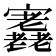 𡬁