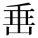 𡸁