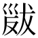 𢀁