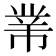 𢄁
