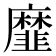 𢌁