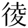 𢔁