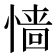 𢠁