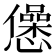 𢤁