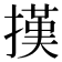 𢴁
