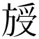 𣄁