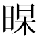 𣈁