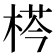 𣔁