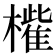 𣜁