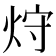 𤈁