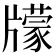 𤘁