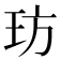 𤤁