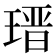 𤨁