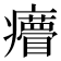 𤼁
