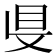 𥄁