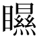 𥌁