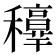 𥤁