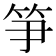 𥬁