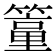 𥴁