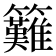 𥸁