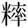 𥼁