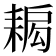 𦔁