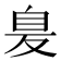 𦤁