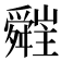 𦨁