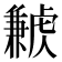 𧈁