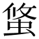 𧌁