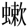 𧐁