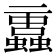𧔁
