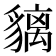 𧴁