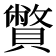 𧸁