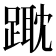 𨄁