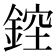𨨁