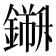 𨬁