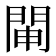 𨴁