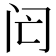 𨸁