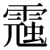 𩄁