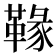 𩌁